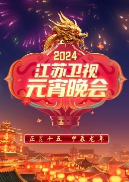 电影:2024江苏卫视元宵晚会