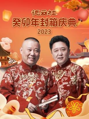 电影:德云社癸卯年封箱庆典2023