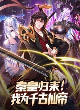 电影:秦皇归来!我为千古仙帝动态漫画