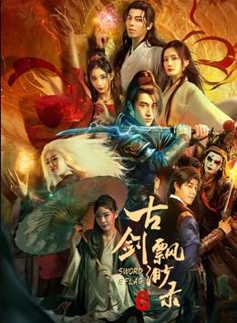 电影:古剑缥缈录