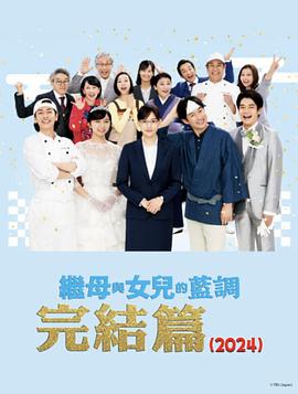电影:继母与女儿的蓝调FINAL2024年谨贺新年SP