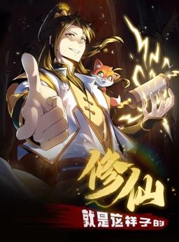 电影:修仙就是这样子的动态漫画