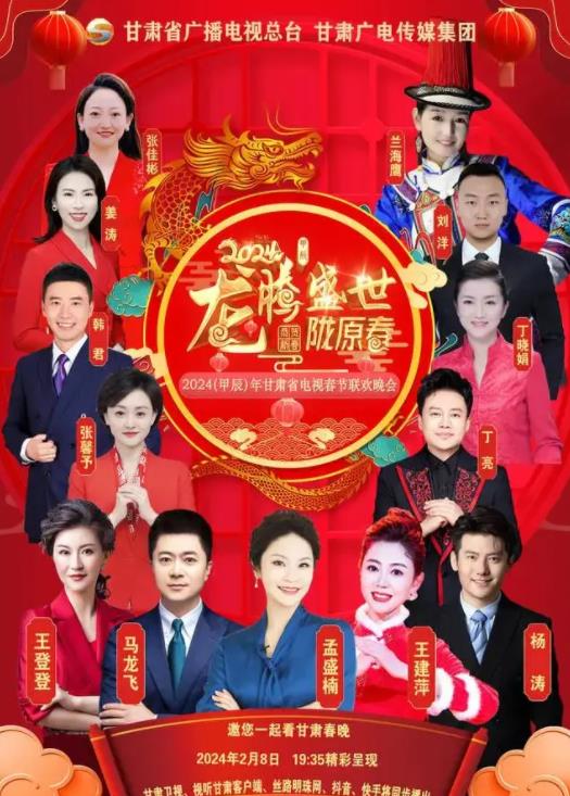 电影：2024甘肃卫视春节联欢晚会