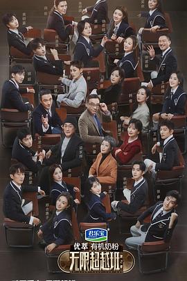 电影:无限超越班第二季