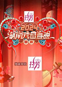电影:2024湖南戏曲春晚