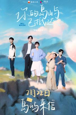 电影:你的岛屿已抵达