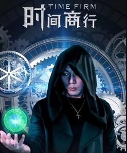 电影:时间商行