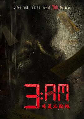电影:3:AM凌晨三点钟