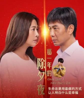 电影:那一年的除夕夜