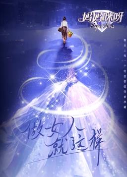 电影:妈妈咪呀第九季