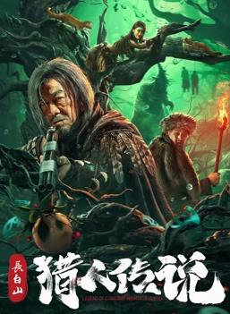 电影：长白山猎人传说
