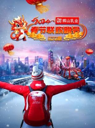 电影:2024辽宁卫视春节联欢晚会