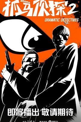 电影：抓马侦探2