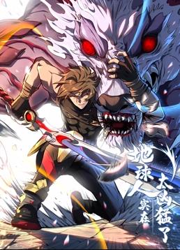 电影:地球人实在太凶猛了动态漫画