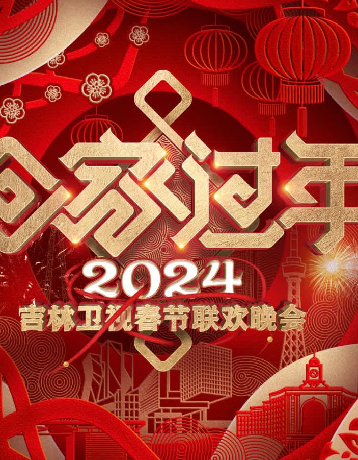 电影:2024吉林卫视春节联欢晚会