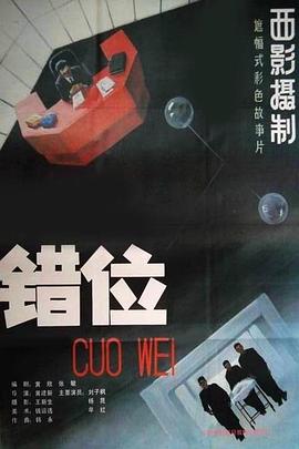 电影:错位
