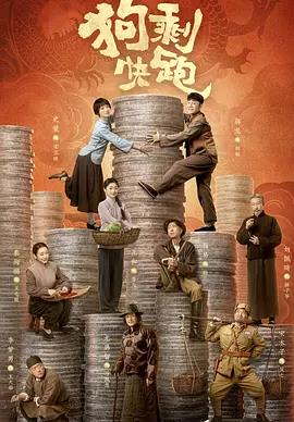 电影:狗剩快跑