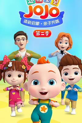 电影:超级宝贝JOJO第二季