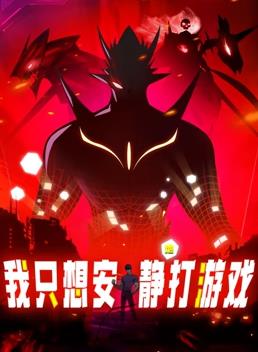 电影:我只想安静地打游戏动态漫画