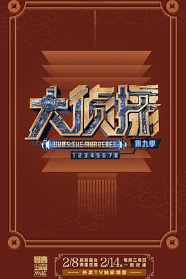 电影:大侦探第九季