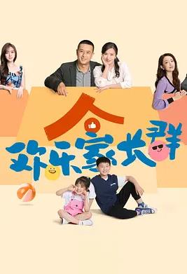 电影:欢乐家长群