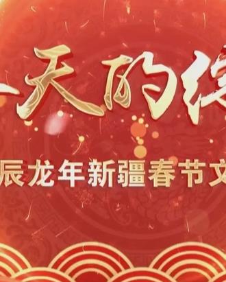 电影:2024新疆网络春晚