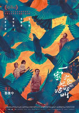 电影:一家子儿咕咕叫