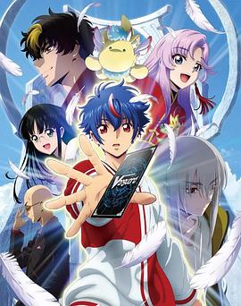 电影:卡片战斗先导者Divinez