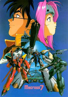 电影:超时空要塞7