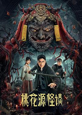 电影:桃花源怪谈