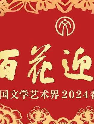 电影:「百花迎春」中国文学艺术界2024春节大联欢