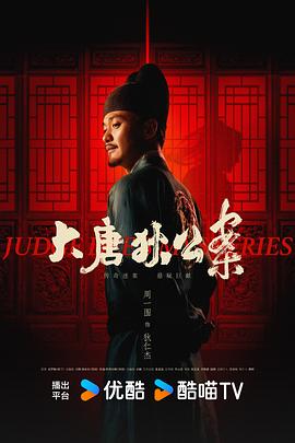 电影:大唐狄公案