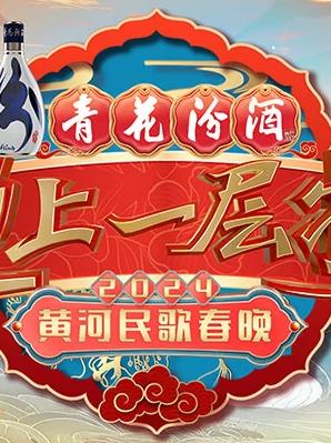 电影:2024山西春晚