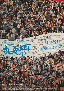 电影:永安镇故事集