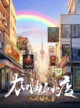 电影:加油!小店第二季