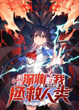 电影:来自深渊的我今天也要拯救人类动态漫画第一季