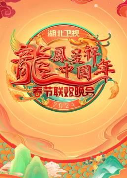 电影:2024湖北卫视春节联欢晚会