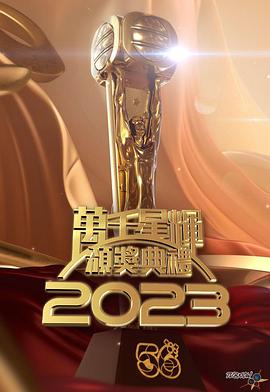 电影:万千星辉颁奖典礼2023