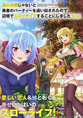 电影：因为不是真正的伙伴而被逐出勇者队伍，流落到边境展开慢活人生第二季