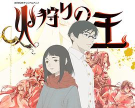 电影:狩火之王第二季