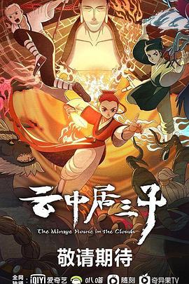 电影：云中居三子