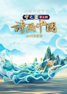电影:诗画中国第二季