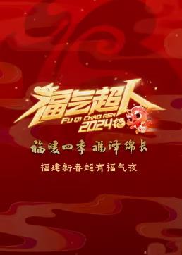 电影:2024福建新春超有福气夜