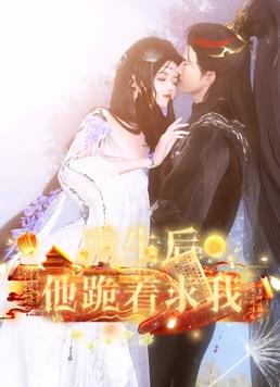 电影:重生后他跪着求我