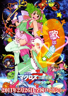 电影:剧场版 超时空要塞F 恋离飞翼