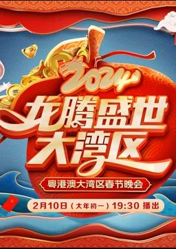 电影:2024广东春晚