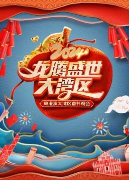 电影:龙腾盛世大湾区——2024粤港澳大湾区春节晚会