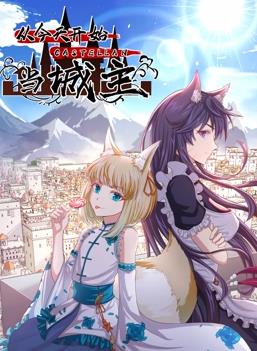 电影:从今天开始当城主动态漫画第二季