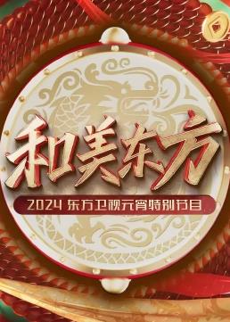 电影:和美东方·2024东方卫视元宵特别节目