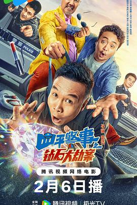 电影:四平警事之钻石大劫案
